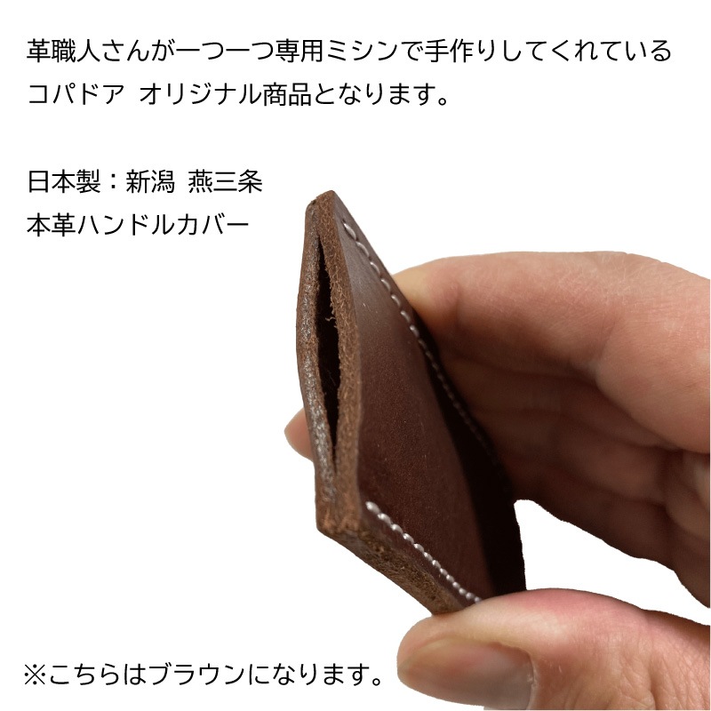 【選択あり】コパドア 本革 ハンドルカバー シェラパン用 真鍮ハンドル用 / 日本製 ハンドメイド