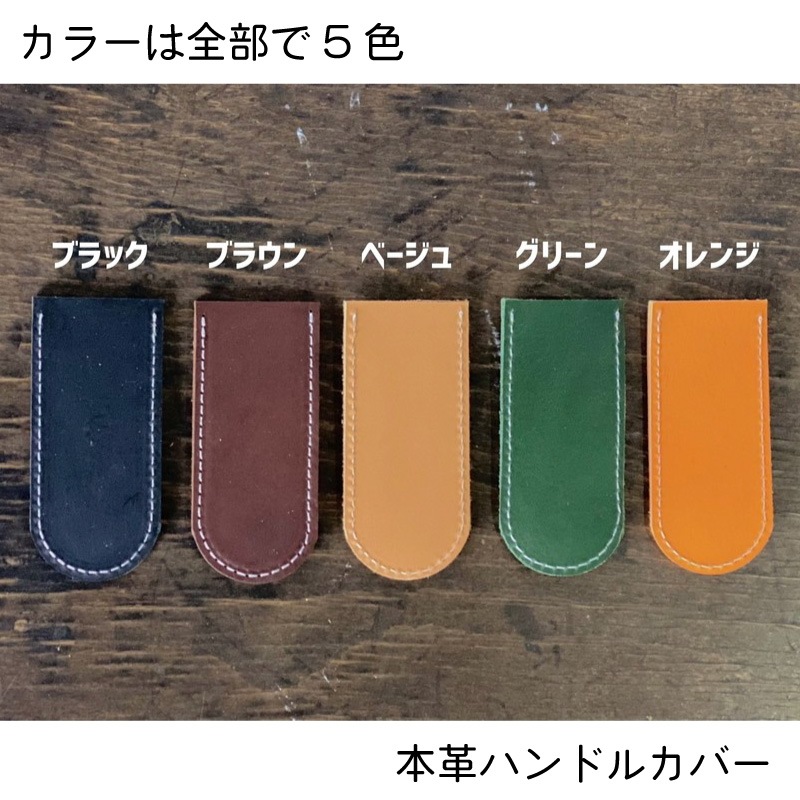 【選択あり】コパドア 本革 ハンドルカバー シェラパン用 真鍮ハンドル用 / 日本製 ハンドメイド