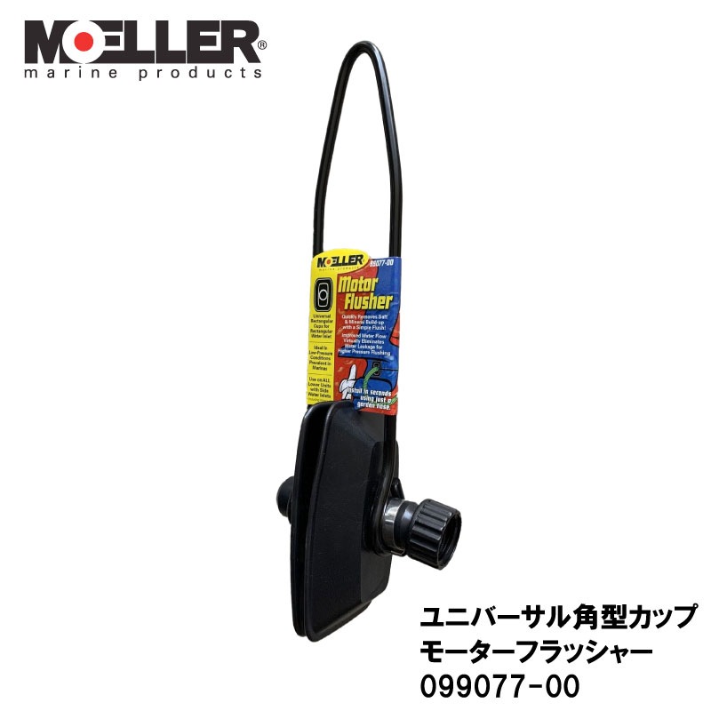 MOELLER モラー ユニバーサル角型カップモーターフラッシャー 099077-00 / VOLVO対応品