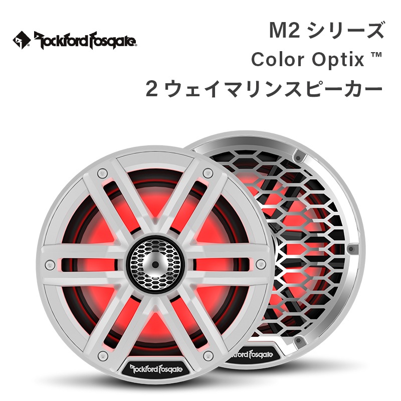 <取り寄せ>【選択あり】 Rockford Fosgate M2シリーズ Color Optix&trade; 2ウェイマリンスピーカー / M2-65 M2-8 M2-8H ホワイト