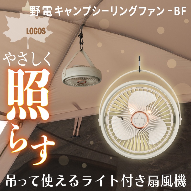 LOGOS ロゴス 野電 キャンプシーリングファン-BF USB蓄電 / 81336707 ファン ライト カラビナ スタンド 吊り下げ 軽量