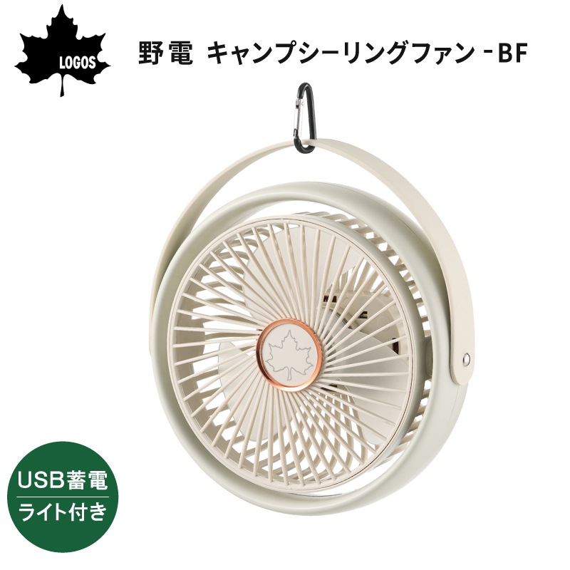 LOGOS ロゴス 野電 キャンプシーリングファン-BF USB蓄電 / 81336707 ファン ライト カラビナ スタンド 吊り下げ 軽量