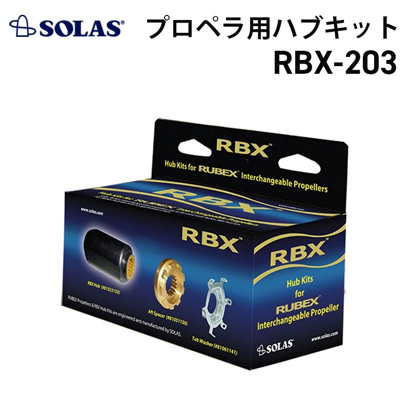 <メーカー直送> SOLAS RUBEX プロペラ用ハブキット RBX-203