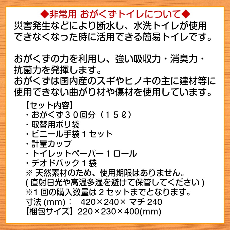 非常用 おがくずトイレ 30回用 / アウトドア 消臭力 吸収力 簡易トイレ 携帯用 非常用 災害用 抗菌力 国内産天然素材 レジャー 渋滞 バイオトイレ 30回分