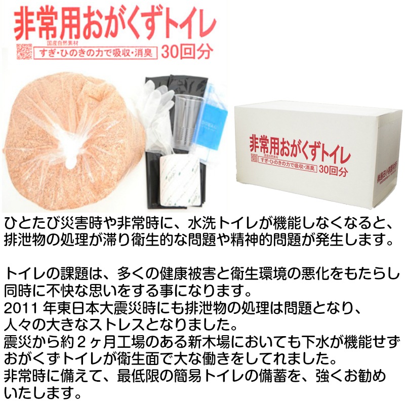 非常用 おがくずトイレ 30回用 / アウトドア 消臭力 吸収力 簡易トイレ 携帯用 非常用 災害用 抗菌力 国内産天然素材 レジャー 渋滞 バイオトイレ 30回分