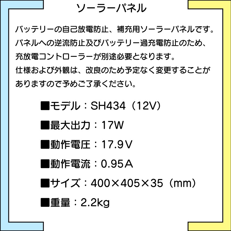 <メーカー直送> KIS ソーラーパネルSH434 12V / 太陽発電器 充電 太陽光 電気 バッテリー