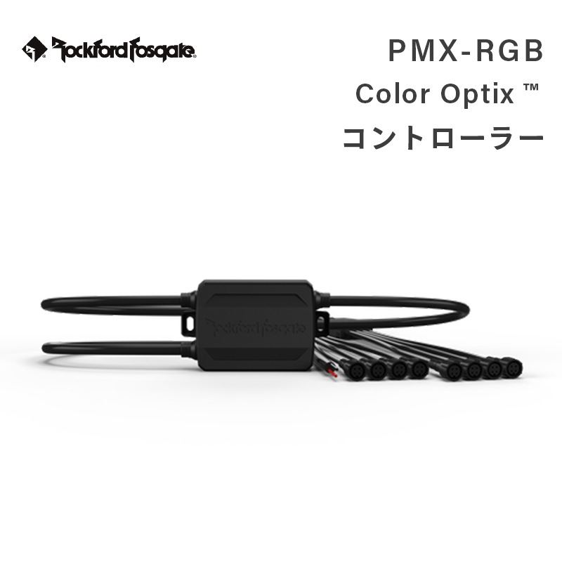 <取り寄せ>Rockford Fosgate Color Optix™ コントローラー PMX-RGB