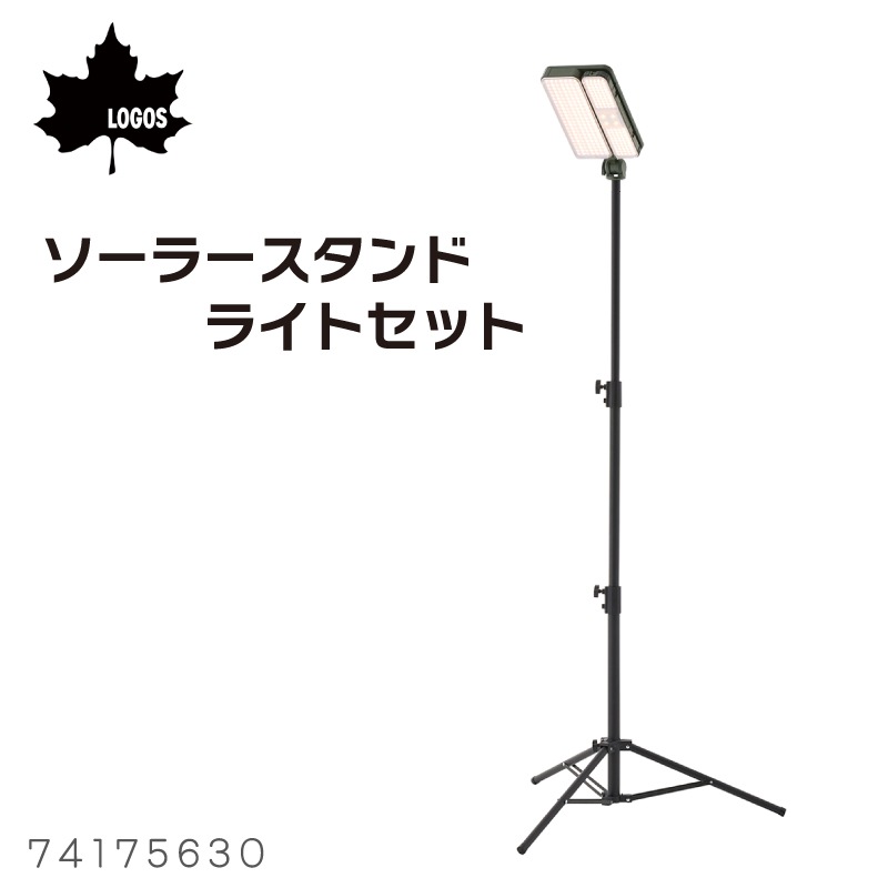 LOGOS ロゴス ソーラースタンドライトセット / 74175630