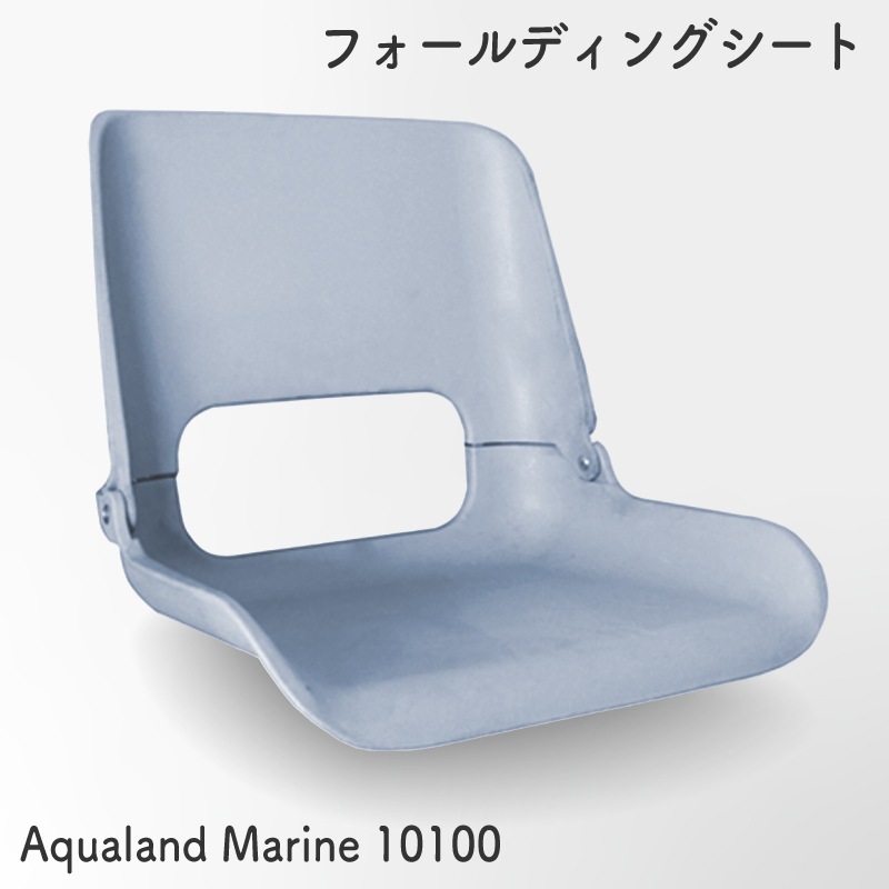 AQUALAND アクアランド フォールディングシート | マリン 船 ボート シート 椅子