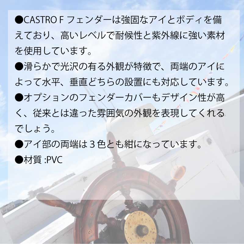【選択あり】CASTRO カストロ ボートフェンダー F-5 ホワイト ブルー ブラック エアフェンダー Fシリーズ 全長77cm 船舶