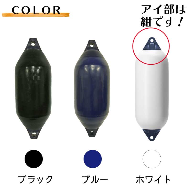 【選択あり】CASTRO カストロ ボートフェンダー F-5 ホワイト ブルー ブラック エアフェンダー Fシリーズ 全長77cm 船舶