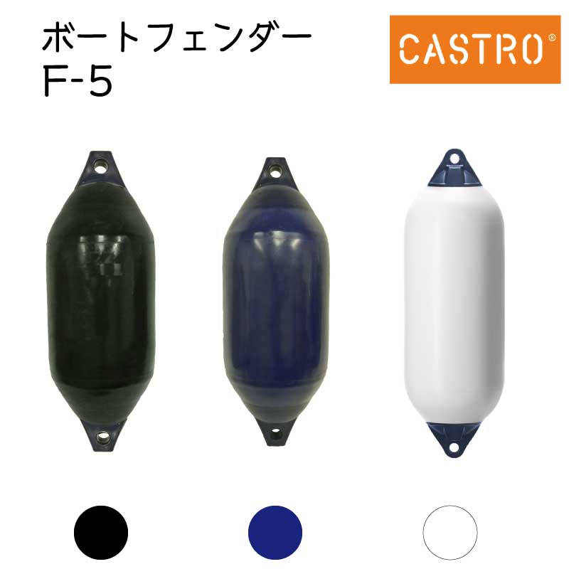 【選択あり】CASTRO カストロ ボートフェンダー F-5 ホワイト ブルー ブラック エアフェンダー Fシリーズ 全長77cm 船舶