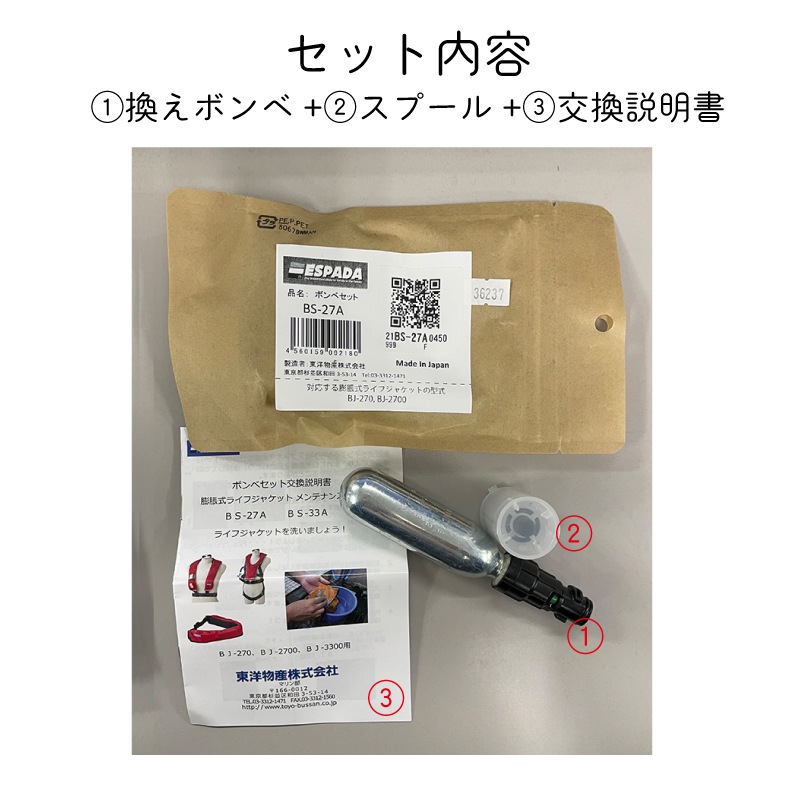 救命胴衣  換えボンベ スプールセット BS-27A BJ-270用/BJ-2700用