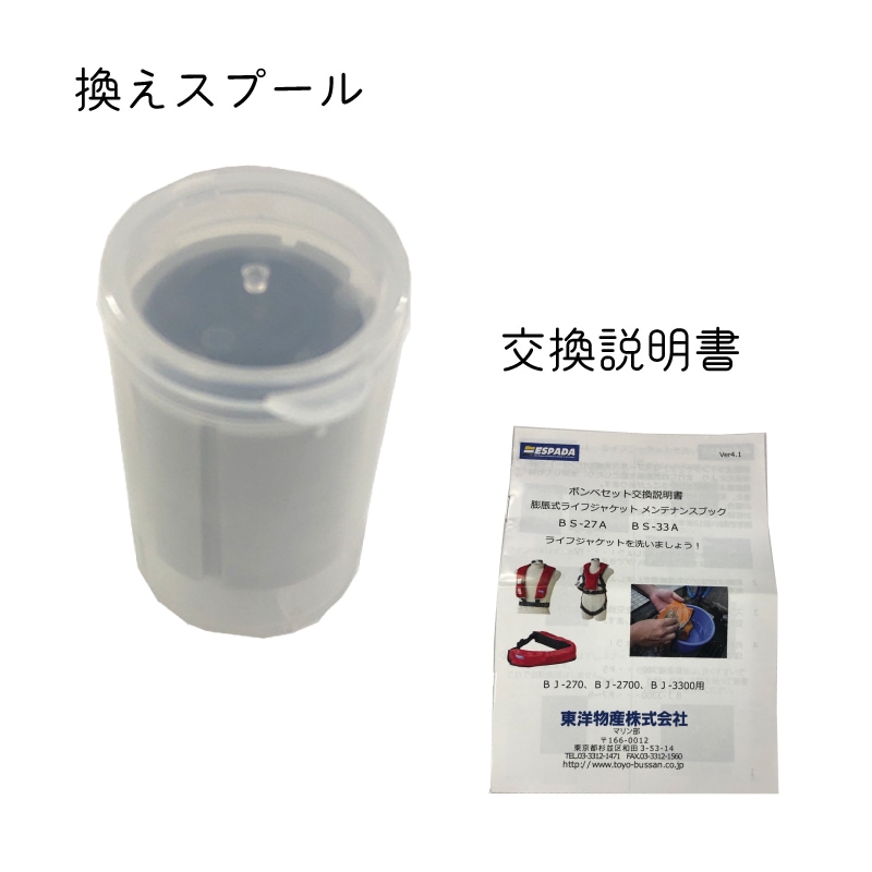 ユニマットマリン｜膨脹式 ベスト型通販】救命胴衣 換えボンベ