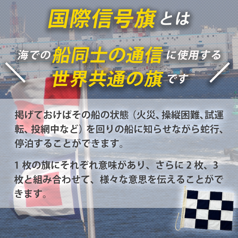 <メーカー直送>【選択あり】日本製 国際信号旗 文字旗 A-Z 4サイズ / 手信号 はた フラッグ