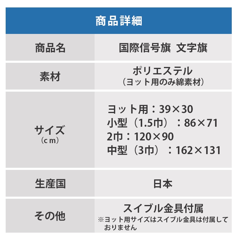 <メーカー直送>【選択あり】日本製 国際信号旗 文字旗 A-Z 4サイズ / 手信号 はた フラッグ