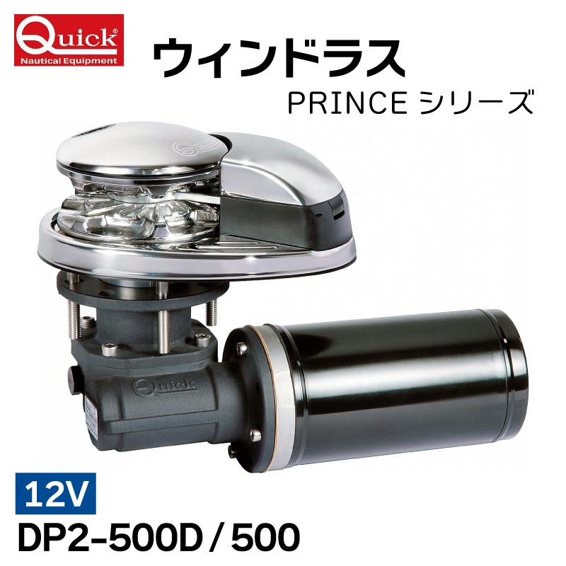 【選択あり】 QUICK ウインドラス PRINCE DP2 500D/500 12V / ウインチ ドラム付 ドラム無