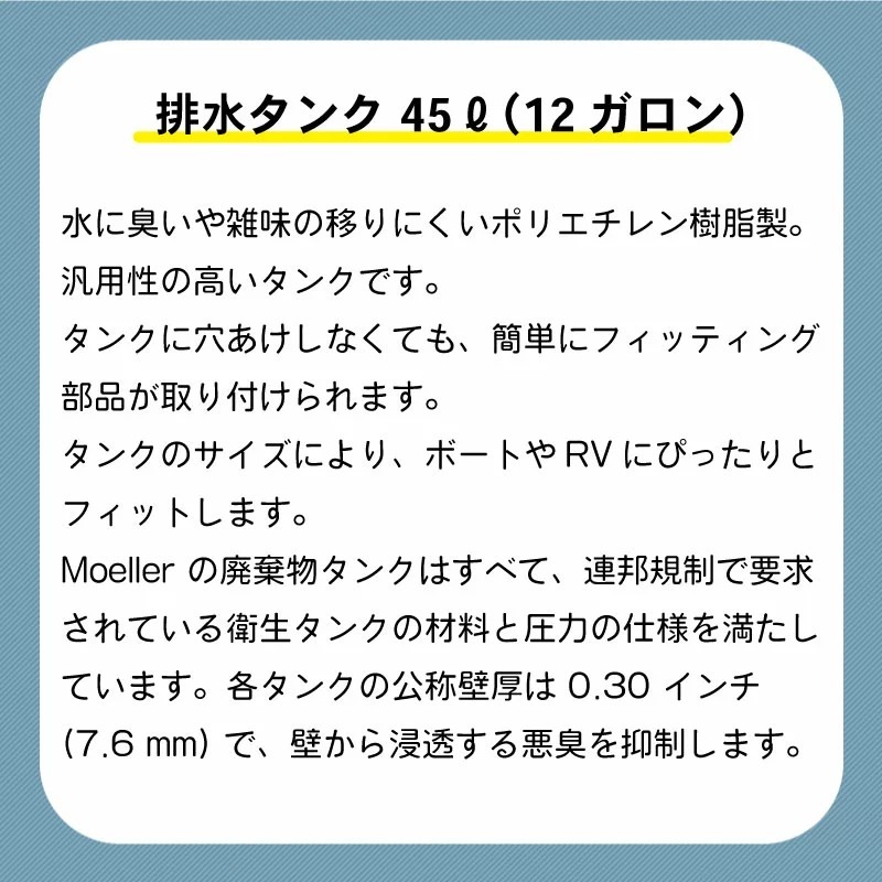 Moeller 排水タンク 45L 12ガロン 041215