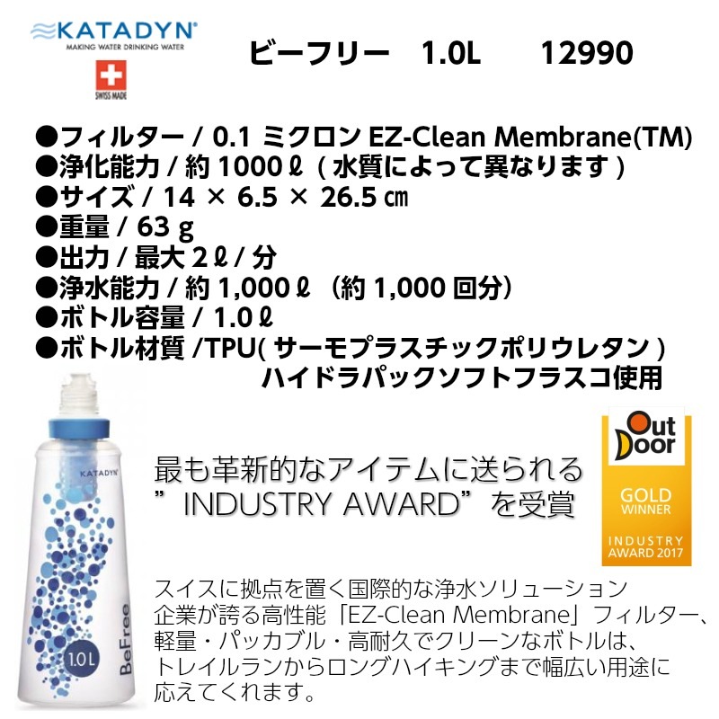 カタダイン KATADYN BeFree 1.0L ビーフリー 1L 12990 / 携帯型浄水器 ボトル