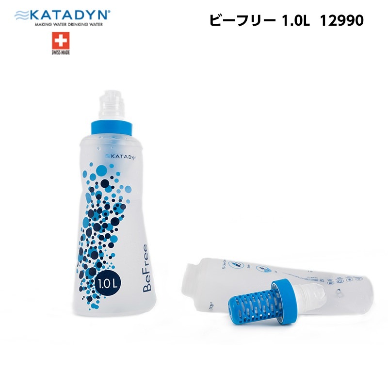 カタダイン KATADYN BeFree 1.0L ビーフリー 1L 12990 / 携帯型浄水器 ボトル