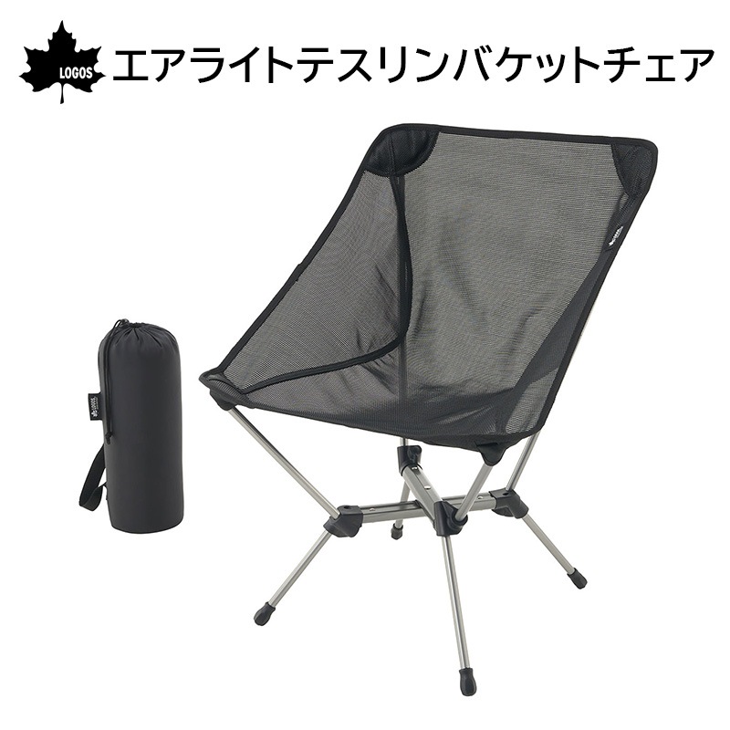 LOGOS ロゴス エアライトテスリンバケットチェア / 73321200 テスリンメッシュ 7001アルミ合金 軽い コンパクト