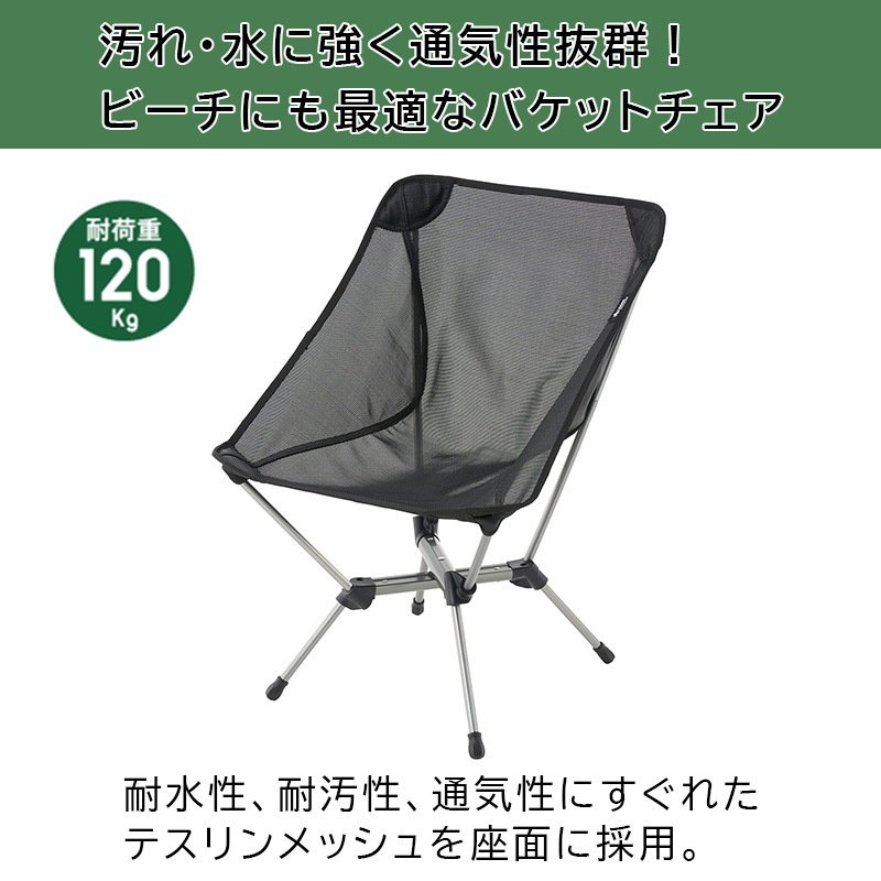 LOGOS ロゴス エアライトテスリンバケットチェア / 73321200 テスリンメッシュ 7001アルミ合金 軽い コンパクト
