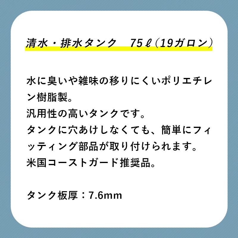 清水 排水 ウォータータンク 75Ｌ 19ガロン