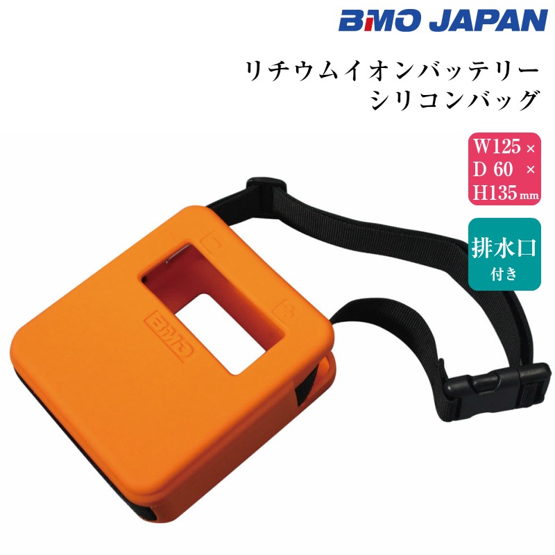 BMO ジャパン 電動リール用 リチウムイオンバッテリー シリコンバッグ ケース / 10D0010 釣り フィッシング　充電器 バック