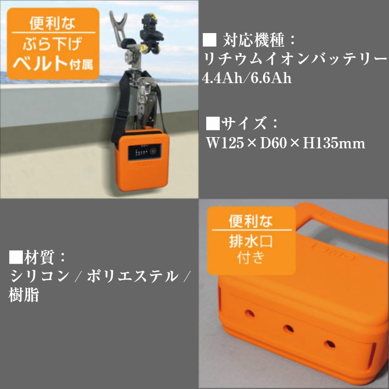 BMO ジャパン 電動リール用 リチウムイオンバッテリー シリコンバッグ ケース / 10D0010 釣り フィッシング　充電器 バック