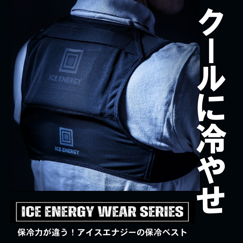 【黒/セット品】ICE ENERGY アイスエナジーウェアシリーズ プロフィットベスト S~LLサイズ 黒 専用保冷剤付き 