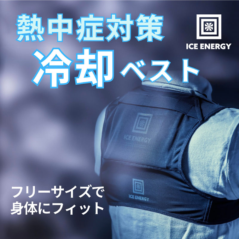 【黒/セット品】ICE ENERGY アイスエナジーウェアシリーズ プロフィットベスト S~LLサイズ 黒 専用保冷剤付き 