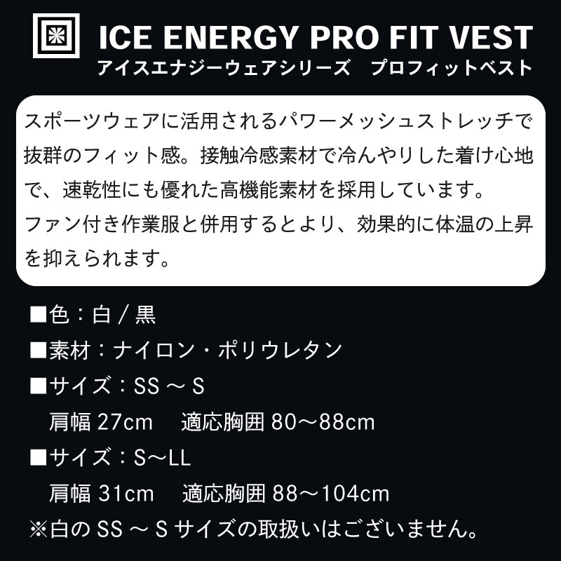 【黒/セット品】ICE ENERGY アイスエナジーウェアシリーズ プロフィットベスト S~LLサイズ 黒 専用保冷剤付き 