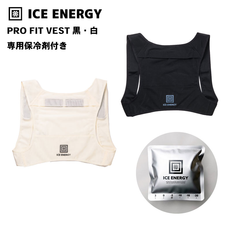 【黒/セット品】ICE ENERGY アイスエナジーウェアシリーズ プロフィットベスト S~LLサイズ 黒 専用保冷剤付き 