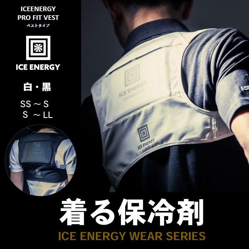 【黒/セット品】ICE ENERGY アイスエナジーウェアシリーズ プロフィットベスト S~LLサイズ 黒 専用保冷剤付き 