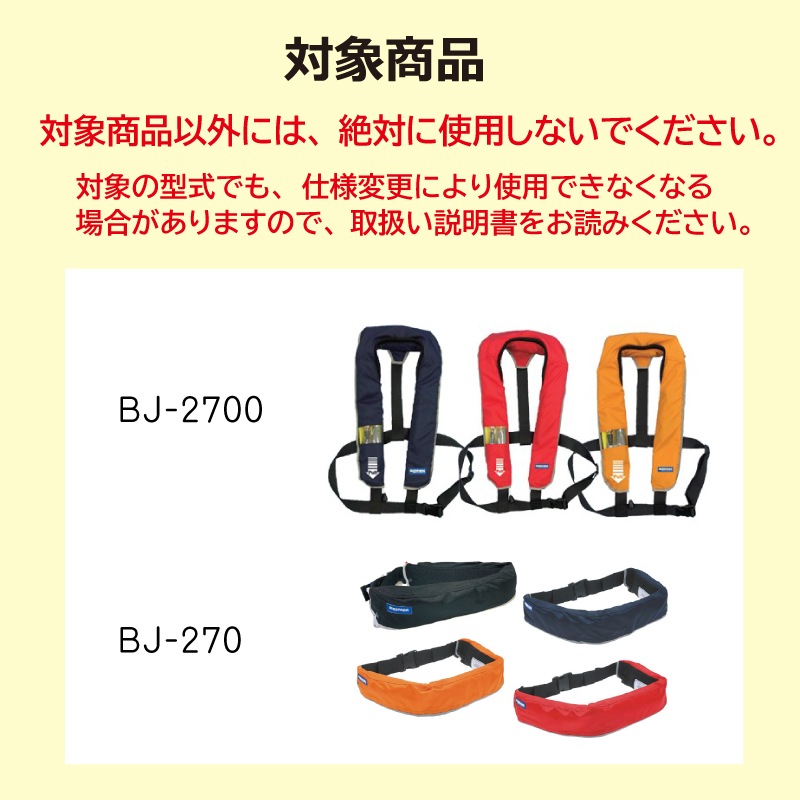 救命胴衣  換えスプール BJ-270用/BJ-2700用