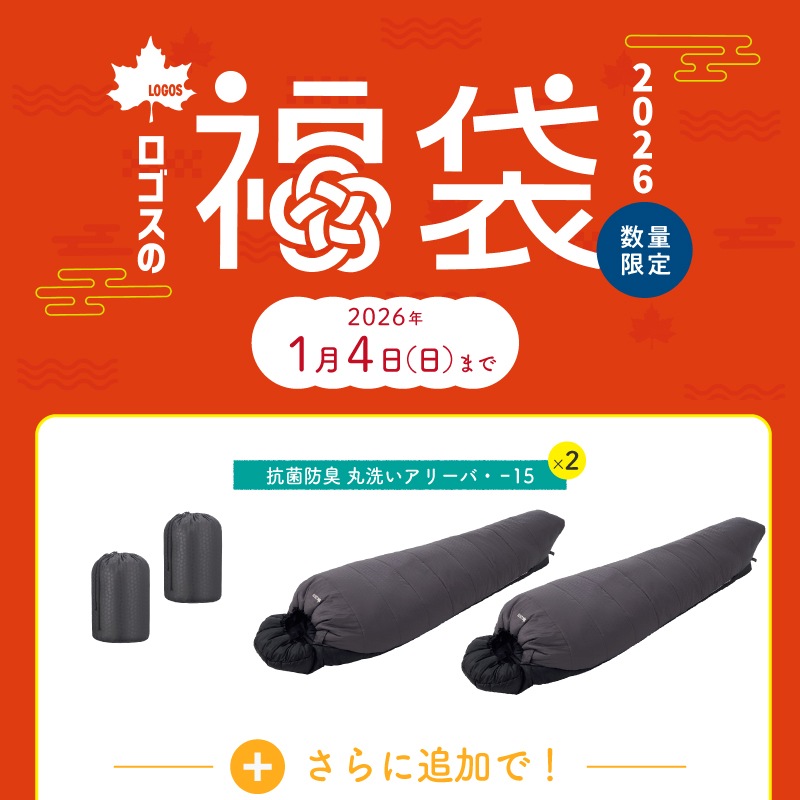 【★2026年福袋★】LOGOS ロゴス 福袋 アリーバまくらセット① / 抗菌防臭 丸洗いアリーバ・-15×2 72940162 / セルフインフレート まくら×2 72884223