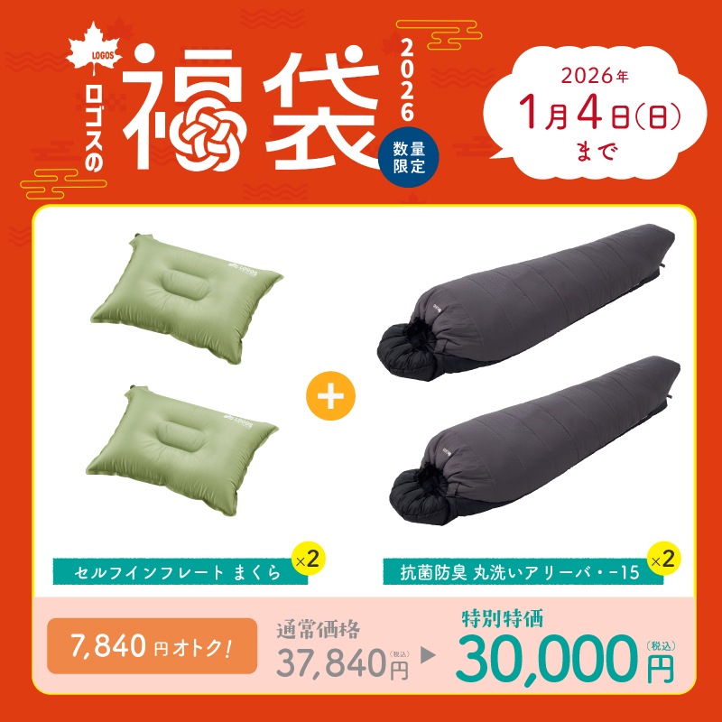 【★2026年福袋★】LOGOS ロゴス 福袋 アリーバまくらセット① / 抗菌防臭 丸洗いアリーバ・-15×2 72940162 / セルフインフレート まくら×2 72884223
