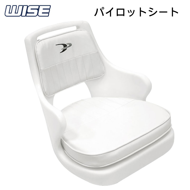 WISE パイロットシート 8WD015-3 / アームレスト付き ボートシート 船 イス 椅子 白 ホワイト