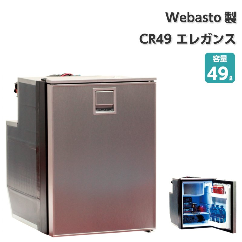WEBASTO ベバスト 据置型冷蔵庫 CR49 ELEGANCE 49リットル / ボート キャンピングカー