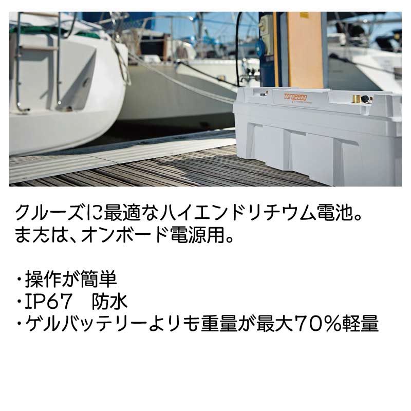 TORQEEDO トルキード POWER パワー 24-3500 / バッテリー 3500Wh 2106-00 電動船外機