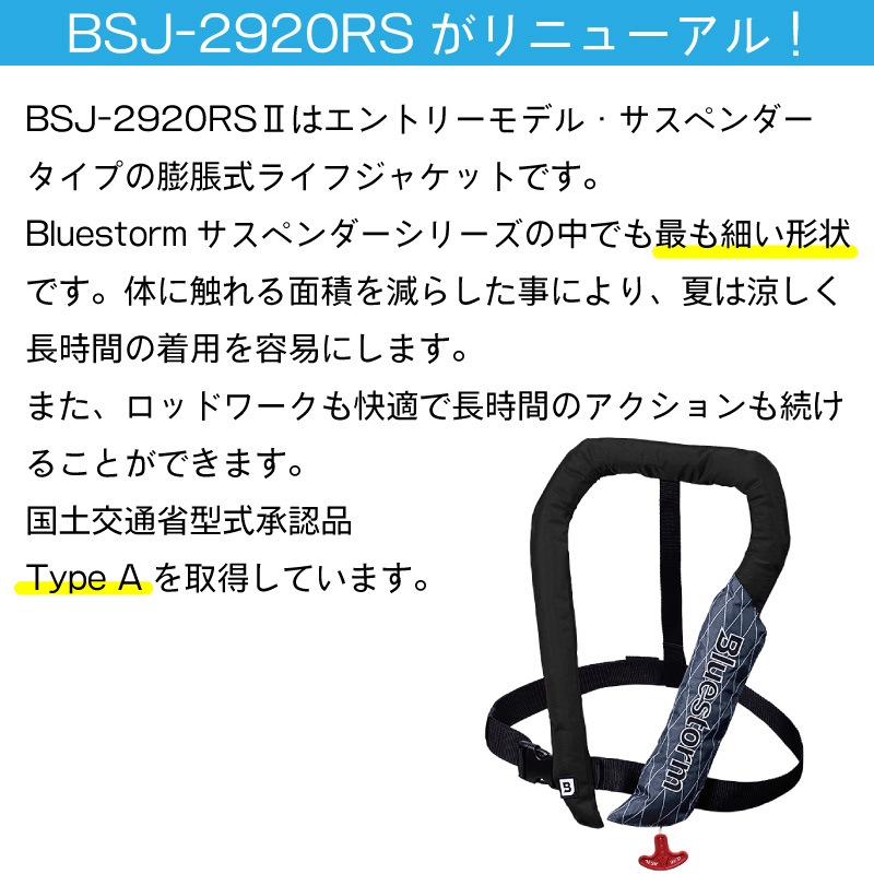 ブルーストーム ライフジャケット BSJ-2920RSⅡ ソバー BSJ-2920RSⅡ｜Products 製品情報｜Bluestorm｜高階救命