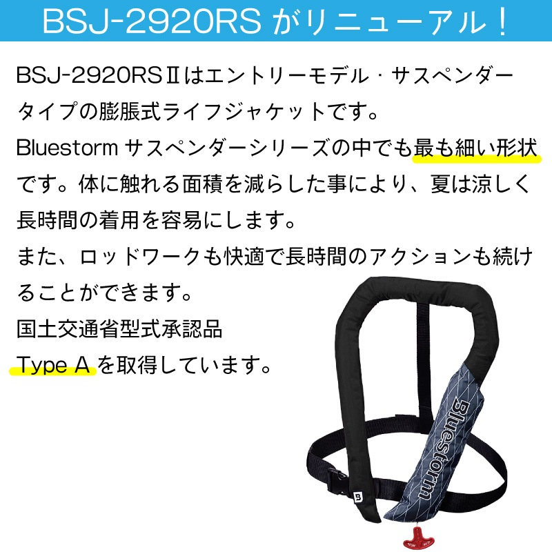 【選択あり】BLUESTORM ブルーストーム ソバー BSJ-2920RS2 自動膨張式 タイプA　肩掛け