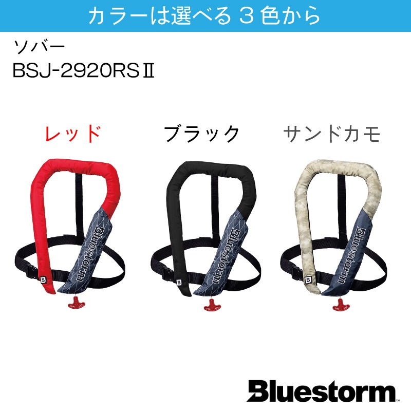 【選択あり】BLUESTORM ブルーストーム ソバー BSJ-2920RS2 自動膨張式 タイプA　肩掛け