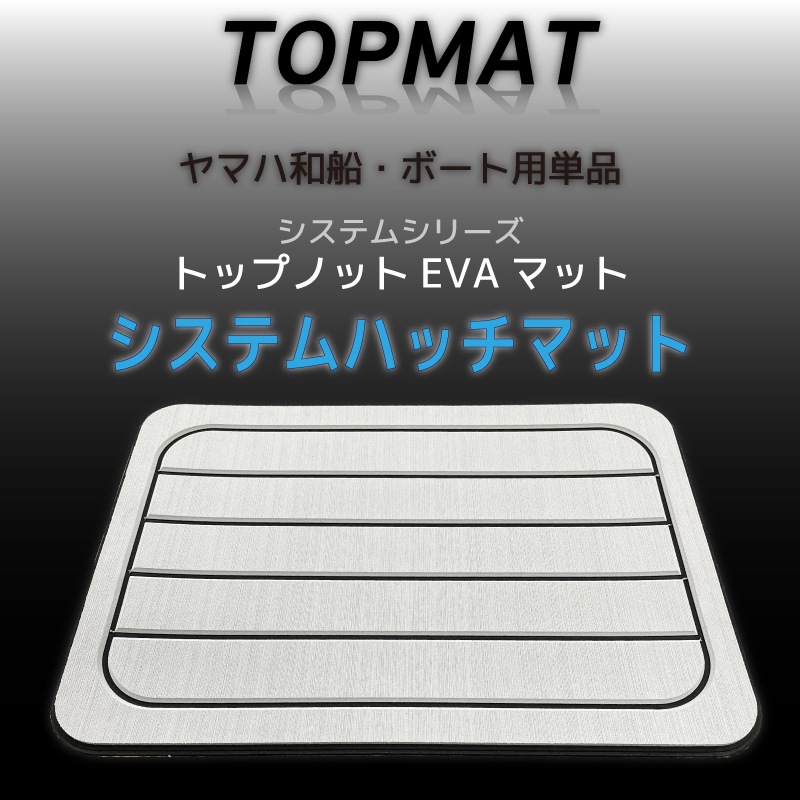 <メーカー直送> <送料都度見積り>TOP KNOT トップノット システムシリーズ EVAマット システムハッチマット TOPMAT トップマット 2枚セット