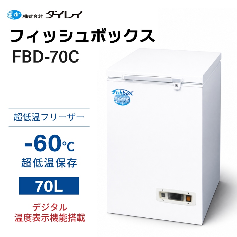 ユニマットマリン｜家庭用通販】＜メーカー直送＞ダイレイ 超低温