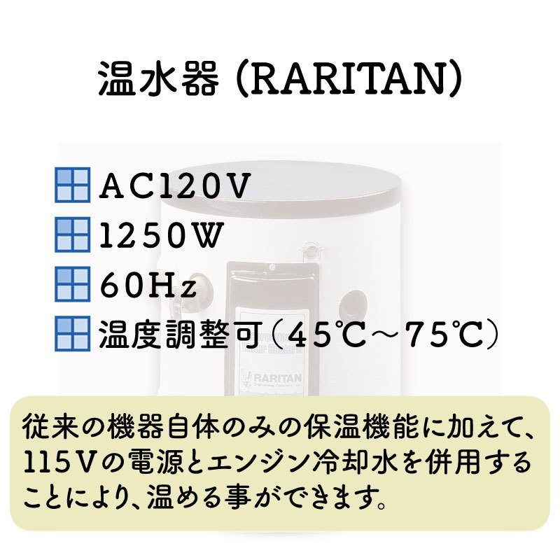 ボート 温水器 ラリタン 76リットル AC120V 45～75度 RARITAN