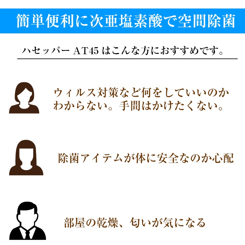 ハセッパーAT45 除菌 抗菌 消臭 超音波式 次亜塩素酸 噴霧器 36畳対応 / ジアパウダー付き