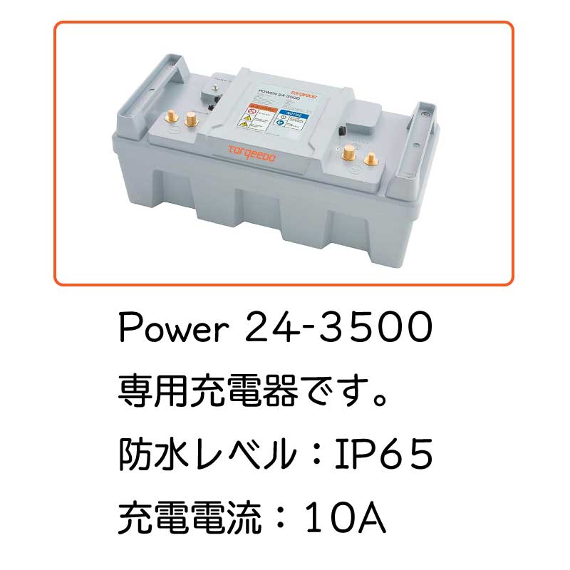 TORQEEDO トルキード 電動船外機 Power パワー用 充電器 2206-20 / チャージャー 10A