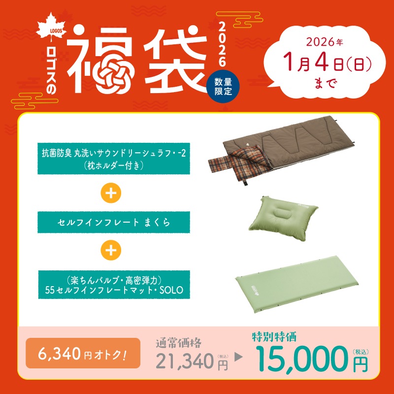 【★2026年福袋★】LOGOS ロゴス 福袋 シュラフマットまくらセット / 抗菌防臭 丸洗いサウンドリーシュラフ・-2（枕ホルダー付き） 72600018 / セルフインフレート まくら 72884223 / （楽ちんバルブ・高密弾力）55セルフインフレートマット・SOLO 72884171