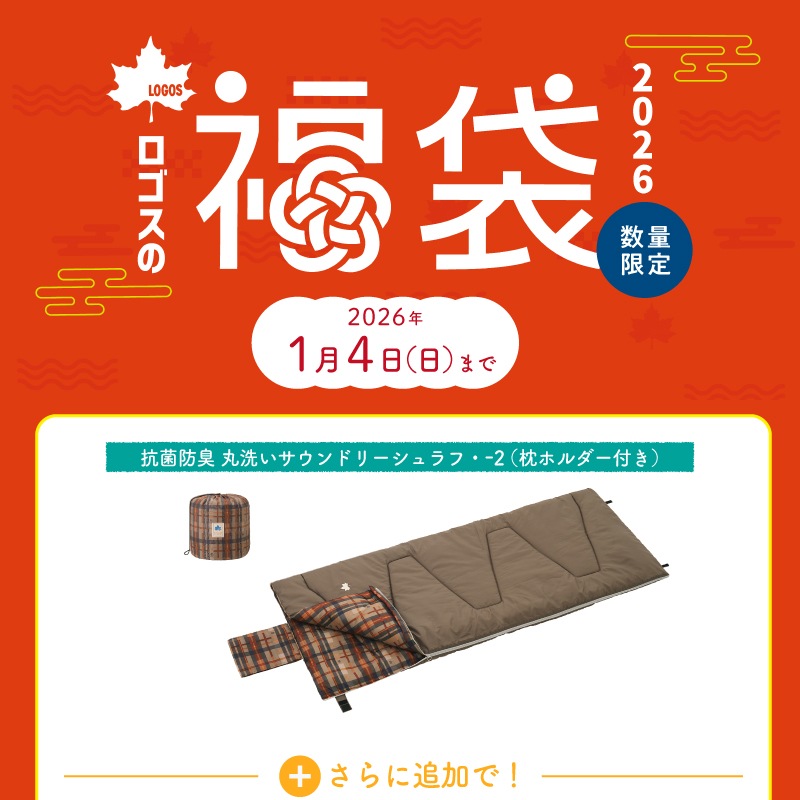【★2026年福袋★】LOGOS ロゴス 福袋 シュラフマットまくらセット / 抗菌防臭 丸洗いサウンドリーシュラフ・-2（枕ホルダー付き） 72600018 / セルフインフレート まくら 72884223 / （楽ちんバルブ・高密弾力）55セルフインフレートマット・SOLO 72884171